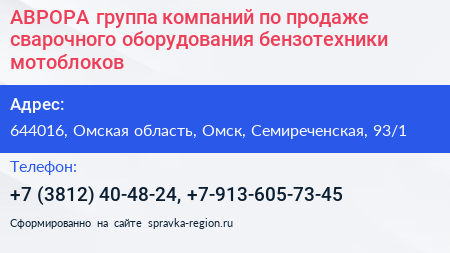 АВРОРА группа компаний по продаже сварочного оборудования бензотехники мотоблоков - визитка