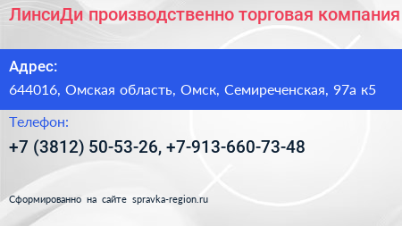 ЛинсиДи производственно торговая компания - визитка
