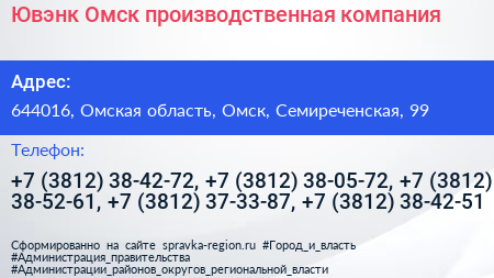 Ювэнк Омск производственная компания - визитка