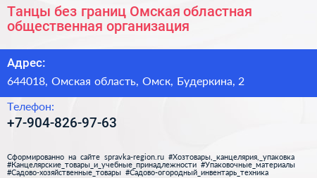 Танцы без границ Омская областная общественная организация - визитка