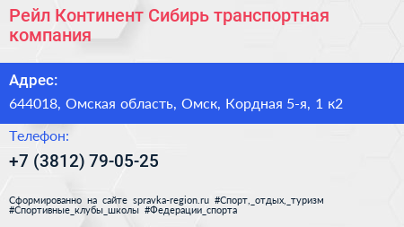 Рейл Континент Сибирь транспортная компания - визитка
