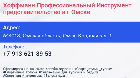 Хоффманн Профессиональный Инструмент представительство в г Омске - визитка