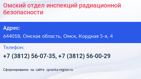 Омский отдел инспекций радиационной безопасности - визитка