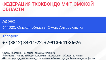 ФЕДЕРАЦИЯ ТХЭКВОНДО МФТ ОМСКОЙ ОБЛАСТИ - визитка