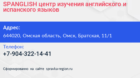 SPANGLISH центр изучения английского и испанского языков - визитка