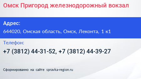 Омск Пригород железнодорожный вокзал - визитка