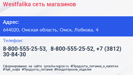 Westfalika сеть магазинов - визитка