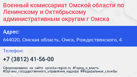 Военный комиссариат Омской области по Ленинскому и Октябрьскому административным округам г Омска - визитка