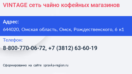 VINTAGE сеть чайно кофейных магазинов - визитка