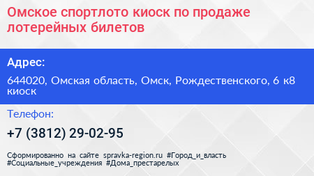 Омское спортлото киоск по продаже лотерейных билетов - визитка