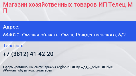 Магазин хозяйственных товаров ИП Телец М П  - визитка