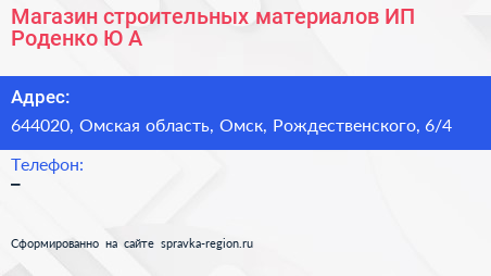 Магазин строительных материалов ИП Роденко Ю А  - визитка