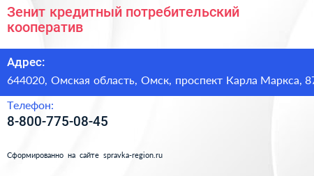 Зенит кредитный потребительский кооператив - визитка