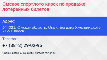 Омское спортлото киоск по продаже лотерейных билетов - визитка