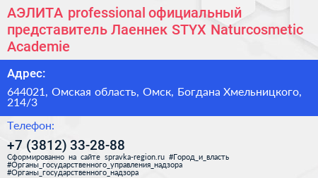 АЭЛИТА professional официальный представитель Лаеннек STYX Naturcosmetic Academie - визитка