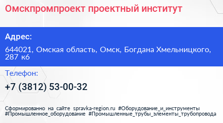 Омскпромпроект проектный институт - визитка