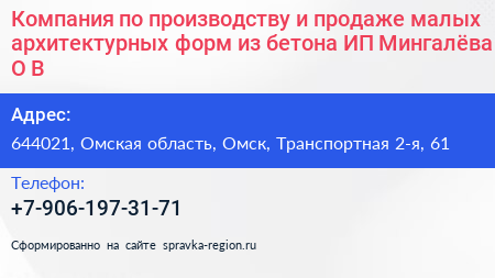 Компания по производству и продаже малых архитектурных форм из бетона ИП Мингалёва О В  - визитка