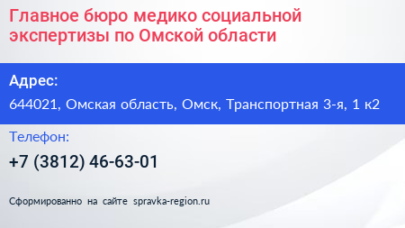 Главное бюро медико социальной экспертизы по Омской области - визитка