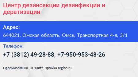 Центр дезинсекции дезинфекции и дератизации - визитка