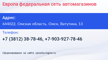 Европа федеральная сеть автомагазинов - визитка