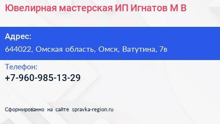 Ювелирная мастерская ИП Игнатов М В  - визитка