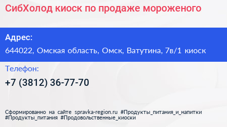 СибХолод киоск по продаже мороженого - визитка