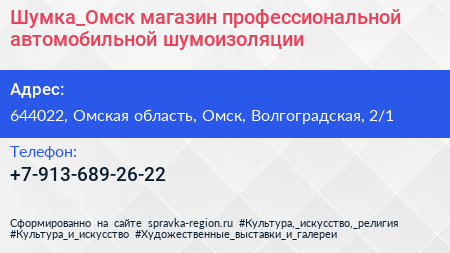 Шумка_Омск магазин профессиональной автомобильной шумоизоляции - визитка