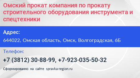 Омский прокат компания по прокату строительного оборудования инструмента и спецтехники - визитка