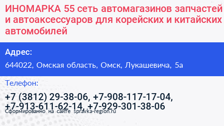 ИНОМАРКА 55 сеть автомагазинов запчастей и автоаксессуаров для корейских и китайских автомобилей - визитка