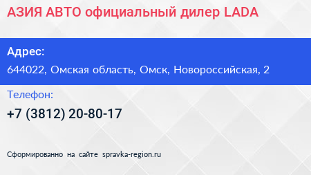 АЗИЯ АВТО официальный дилер LADA - визитка