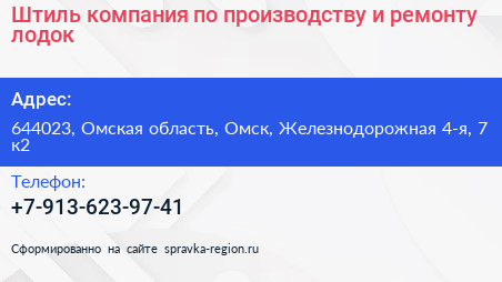 Штиль компания по производству и ремонту лодок - визитка