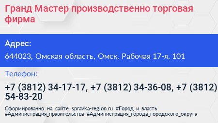 Гранд Мастер производственно торговая фирма - визитка