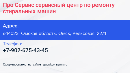 Про Сервис сервисный центр по ремонту стиральных машин - визитка