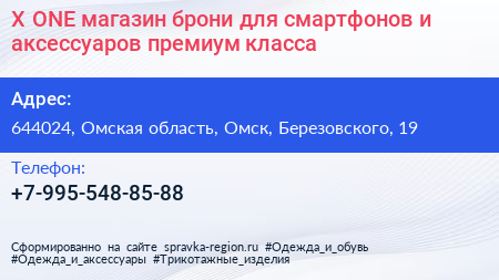 X ONE магазин брони для смартфонов и аксессуаров премиум класса - визитка