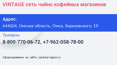 VINTAGE сеть чайно кофейных магазинов - визитка