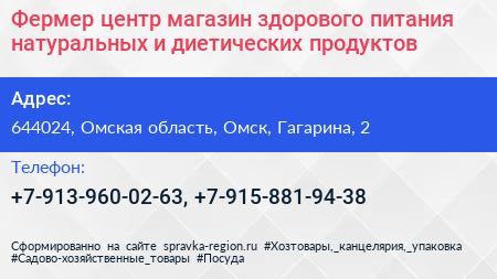 Фермер центр магазин здорового питания натуральных и диетических продуктов - визитка