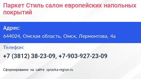 Паркет Стиль салон европейских напольных покрытий - визитка