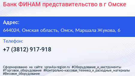 Банк ФИНАМ представительство в г Омске - визитка
