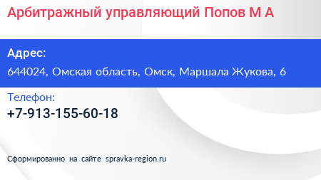 Арбитражный управляющий Попов М А  - визитка