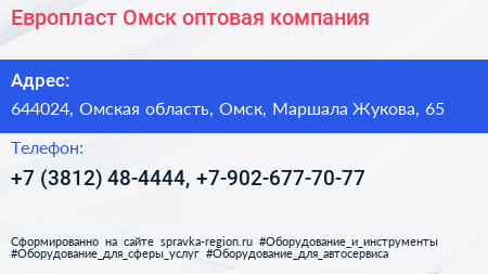 Европласт Омск оптовая компания - визитка