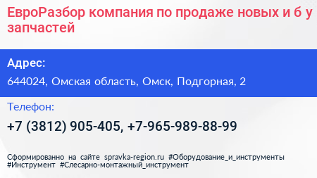ЕвроРазбор компания по продаже новых и б у запчастей - визитка