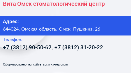 Вита Омск стоматологический центр - визитка