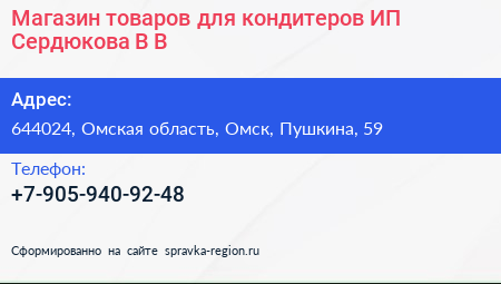 Магазин товаров для кондитеров ИП Сердюкова В В  - визитка