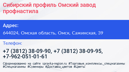 Нажмите, чтобы скачать визитку Сибирский профиль Омский завод профнастила - визитка