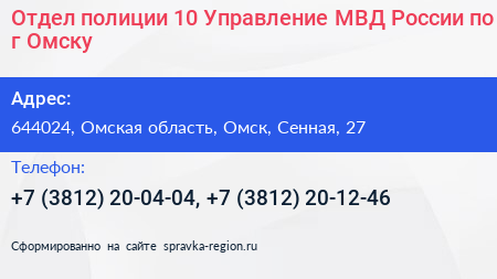 Отдел полиции 10 Управление МВД России по г Омску - визитка