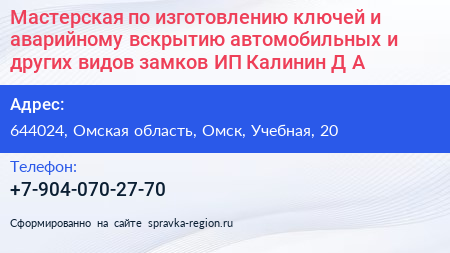 Мастерская по изготовлению ключей и аварийному вскрытию автомобильных и других видов замков ИП Калинин Д А  - визитка