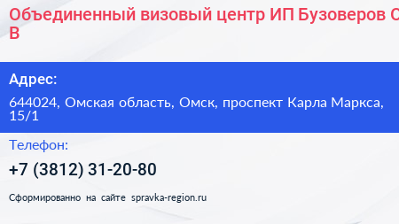 Объединенный визовый центр ИП Бузоверов О В  - визитка