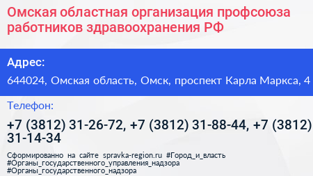 Омская областная организация профсоюза работников здравоохранения РФ - визитка