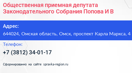 Общественная приемная депутата Законодательного Собрания Попова И В  - визитка