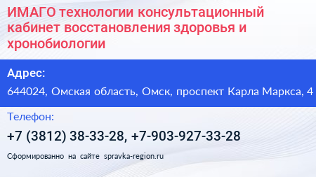 ИМАГО технологии консультационный кабинет восстановления здоровья и хронобиологии - визитка